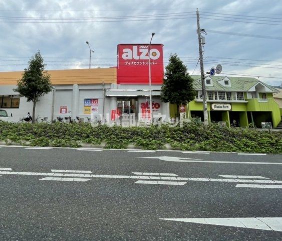 スーパー　アルゾ　中須店（スーパー）まで1184m