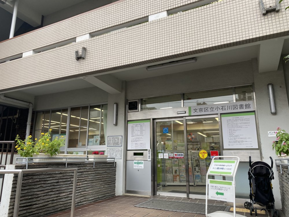 図書館　文京区立小石川図書館（図書館）まで301m