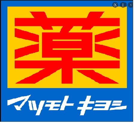 ドラックストア　マツモトキヨシ毛呂山店（ドラッグストア）まで915m