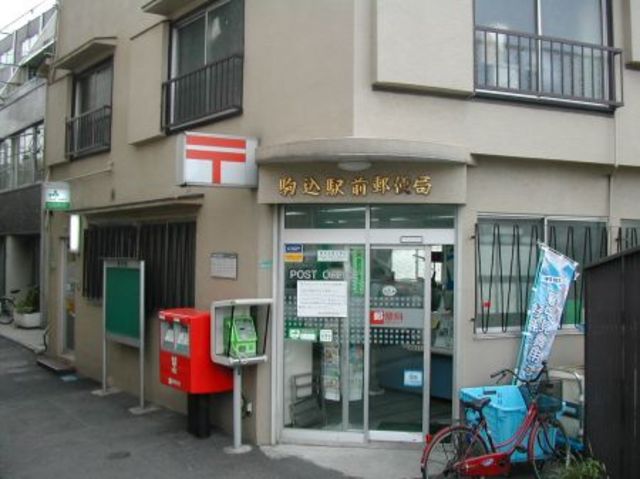 郵便局　駒込駅前郵便局（郵便局）まで688m