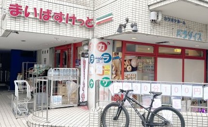 スーパー　まいばすけっと八幡山駅前店（スーパー）まで674m