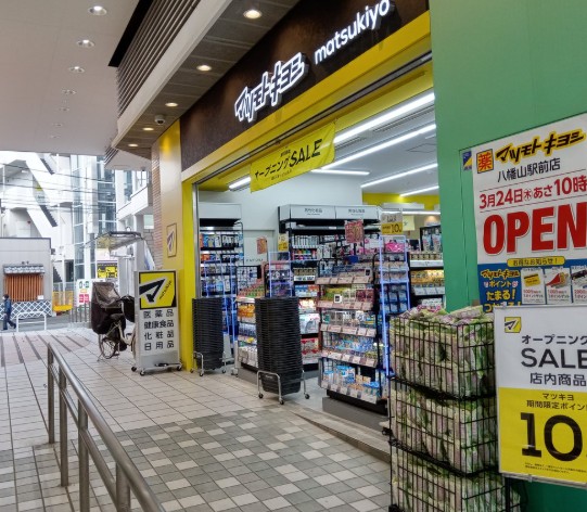 ドラックストア　マツモトキヨシ八幡山駅前店（ドラッグストア）まで822m
