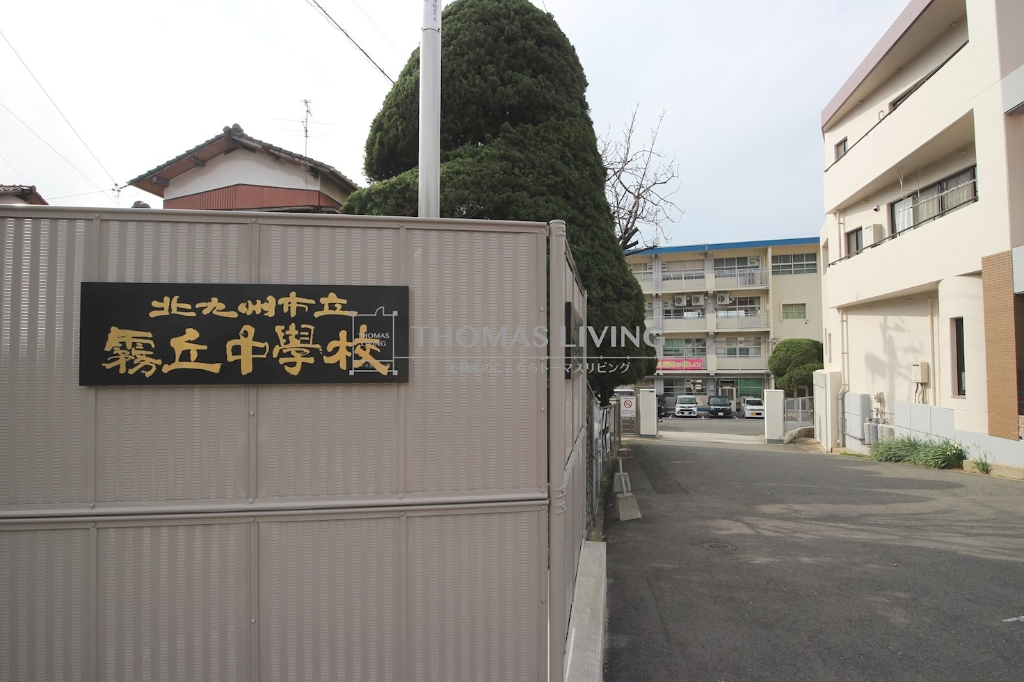 中学校　北九州市立霧丘中学校（中学校）まで825m
