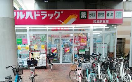 ドラックストア　ツルハドラッグ 姫島駅前店（ドラッグストア）まで300m