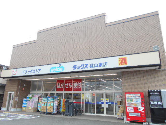 ドラックストア　ドラッグストアダックス 桃山東店（ドラッグストア）まで619m