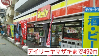 コンビニ　デイリーヤマザキ（コンビニ）まで490m
