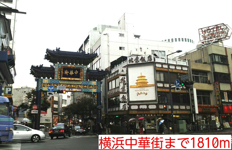 その他　横浜中華街（その他）まで1810m