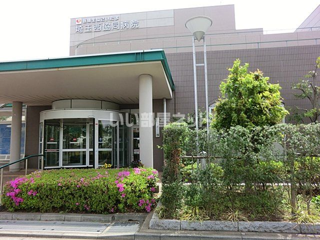 病院　埼玉西協同病院（病院）まで1597m