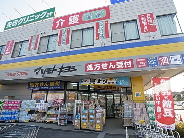 ドラックストア　マツモトキヨシ 矢切店（ドラッグストア）まで552m