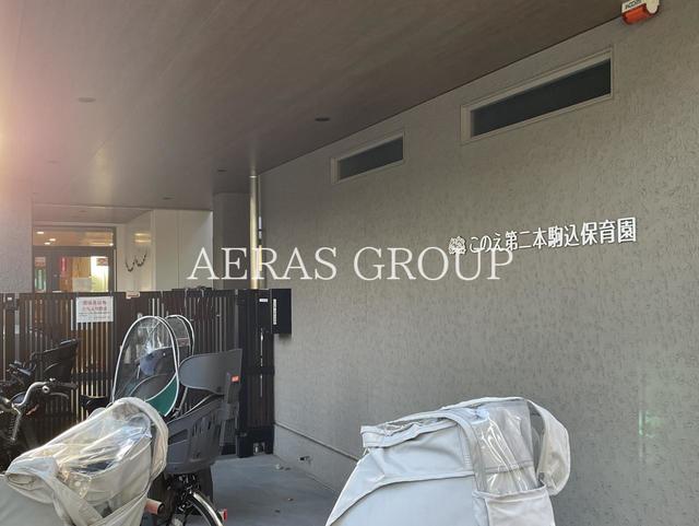 幼稚園・保育園　このえ第二本駒込保育園（幼稚園・保育園）まで414m