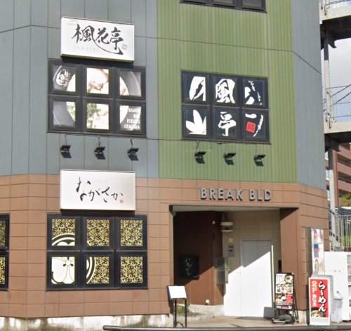 飲食店　楓花亭（飲食店）まで248m