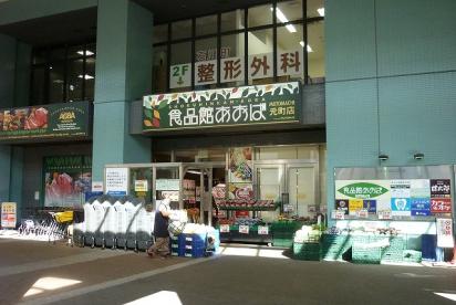 スーパー　食品館あおば元町店（スーパー）まで935m