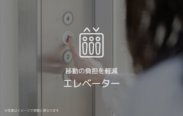 その他共有部分　重い荷物も安心、利便性の高いエレベーター付き♪