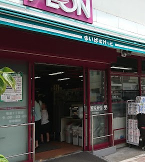 スーパー　まいばすけっと竜泉1丁目店（スーパー）まで199m
