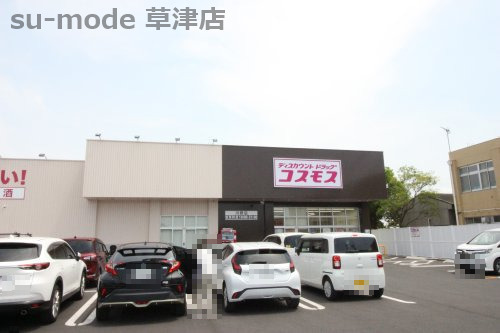 その他　コスモス 川原店（その他）まで603m