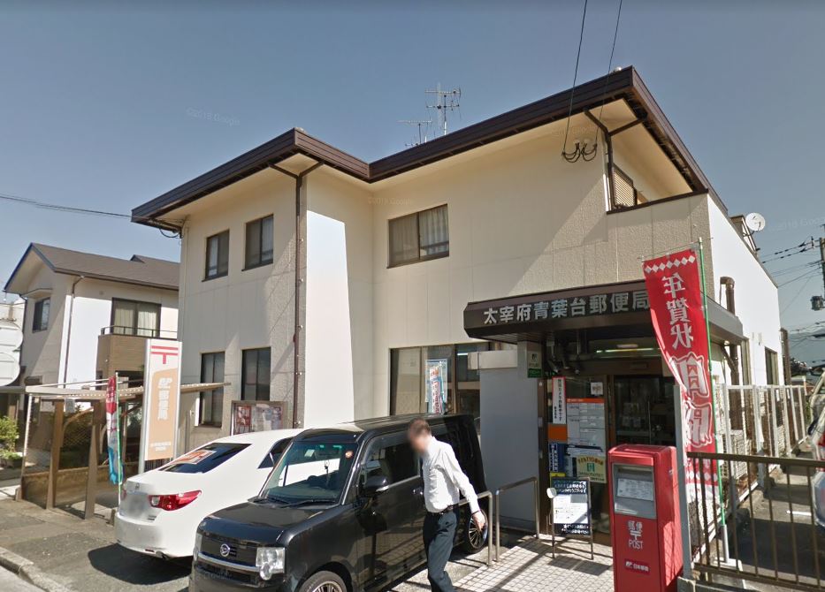 郵便局　太宰府青葉台郵便局（郵便局）まで482m