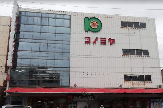 スーパー　スーパーマーケット コノミヤ 鴫野店（スーパー）まで571m