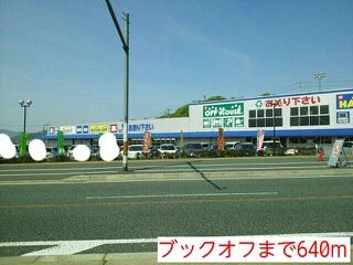 その他　ブックオフ（その他）まで640m