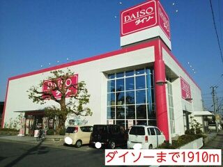 その他　ダイソー（その他）まで1910m