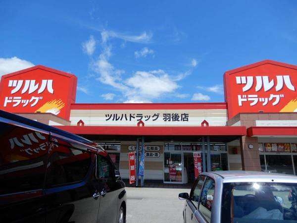 ドラックストア　ツルハドラッグ　羽後店（ドラッグストア）まで1800m