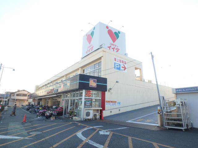 スーパー　コモディイイダ（スーパー）まで450m