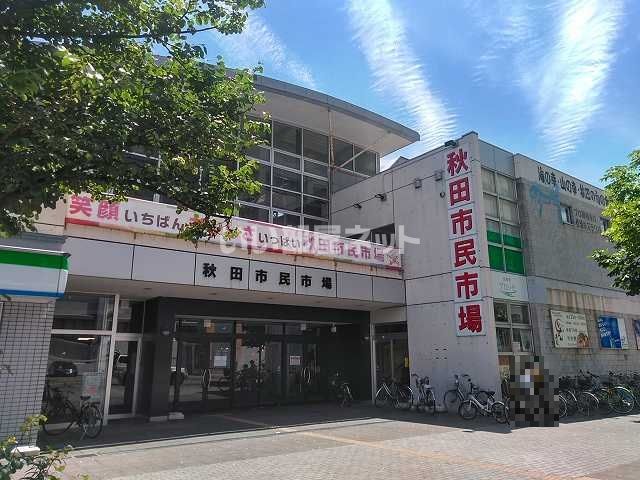 スーパー　あきた市民市場メイト（スーパー）まで1557m