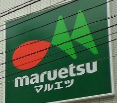 スーパー　マルエツ 平二丁目店（スーパー）まで192m