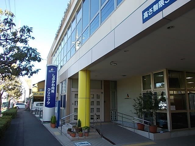 病院　しぶかわ内科クリニック（病院）まで600m