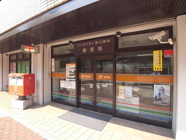郵便局　パークシティ新川崎内郵便局（郵便局）まで538m