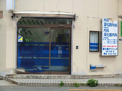 病院　東小倉クリニック（病院）まで213m