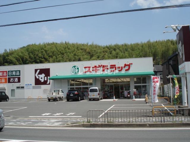 ドラックストア　スギドラッグ 醍醐店（ドラッグストア）まで472m