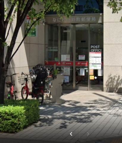 郵便局　なにわ筋新町郵便局（郵便局）まで260m