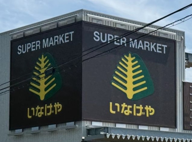 スーパー　いなげや板橋小豆沢店（スーパー）まで604m