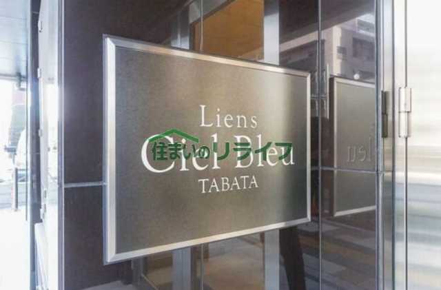 その他　リアンシエルブルー田端