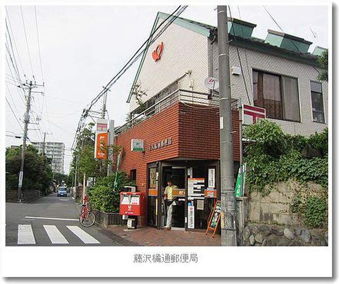 郵便局　藤沢橘郵便局（郵便局）まで270m