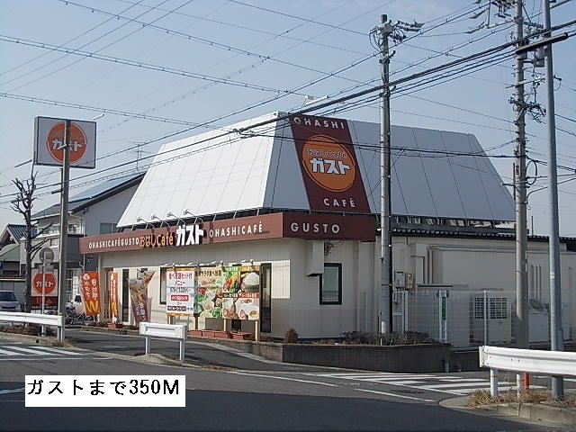 飲食店　おはしカフェ　ガスト（飲食店）まで350m