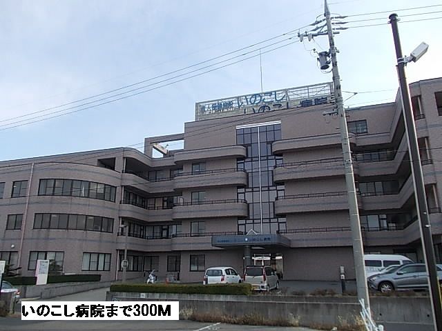 病院　いのこし病院（病院）まで300m