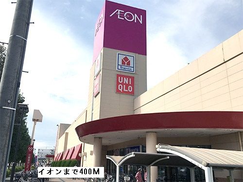 スーパー　イオン（スーパー）まで400m