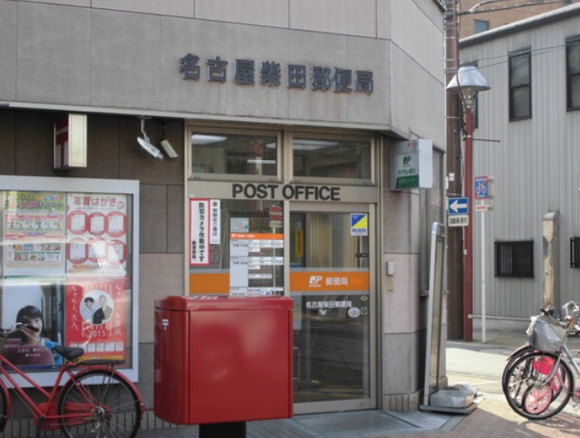 郵便局　名古屋柴田郵便局（郵便局）まで370m