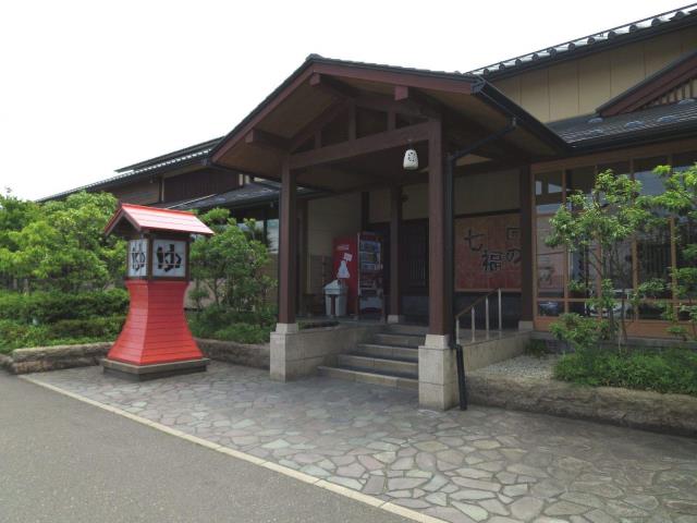 その他　七福の湯（その他）まで648m