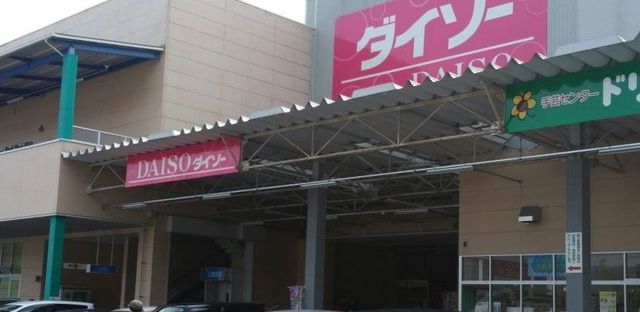 その他　ダイソー（その他）まで3300m