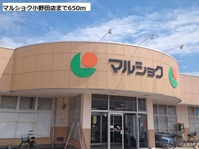 スーパー　リブホール小野田店（スーパー）まで545m