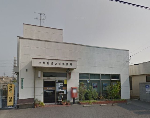 郵便局　小野田西之浜郵便局（郵便局）まで968m