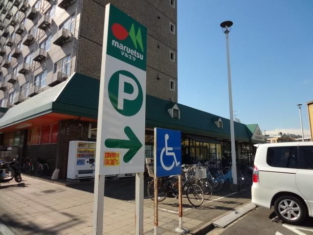 スーパー　マルエツ（スーパー）まで874m