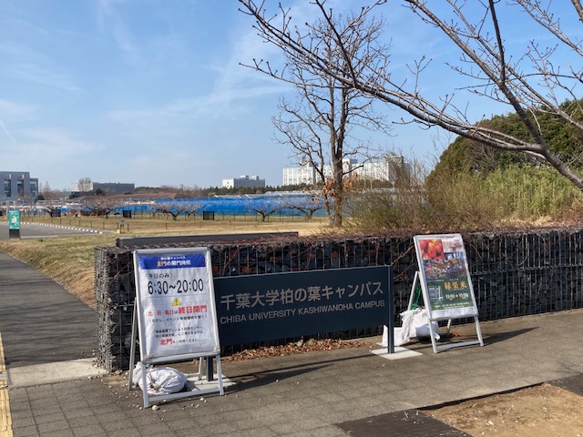 大学・短大　国立千葉大学柏の葉キャンパス（大学・短大）まで838m