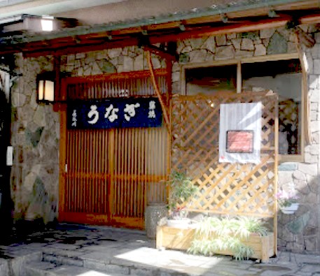 飲食店　うなぎのはせ川（飲食店）まで257m