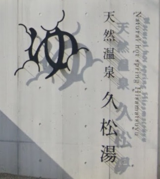 その他　久松湯（その他）まで871m