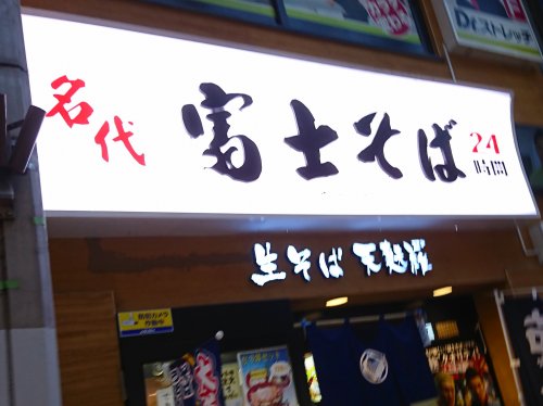 飲食店　名代 富士そば 新小岩南口店（飲食店）まで528m