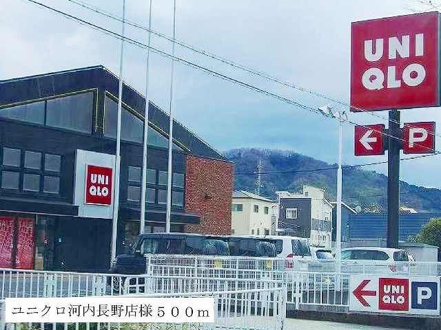 その他　ユニクロ河内長野店様（その他）まで500m