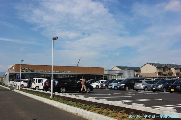 スーパー　スーパータイヨー学園の森店（スーパー）まで982m